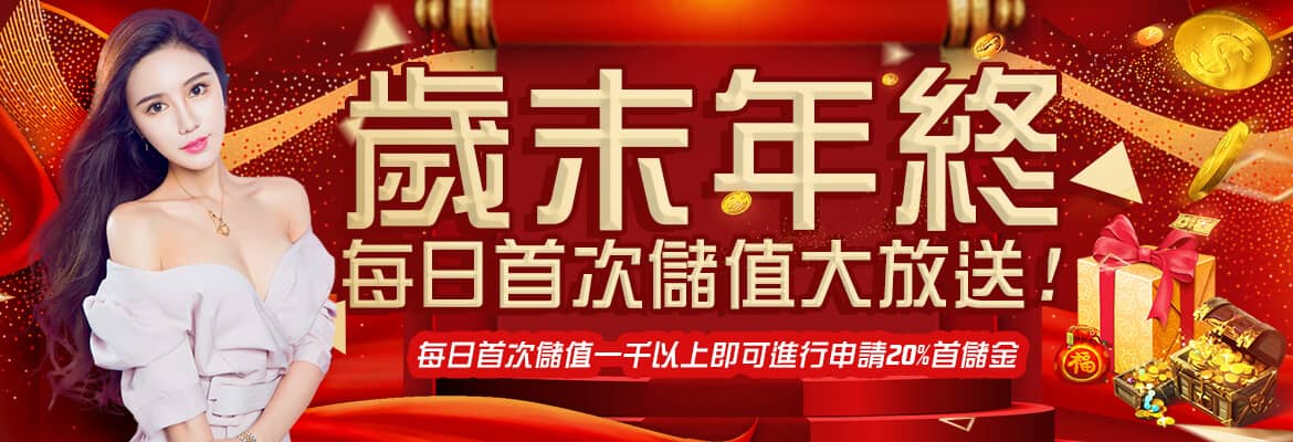 永旺娛樂城-歲末年終每日首次儲值大放送!