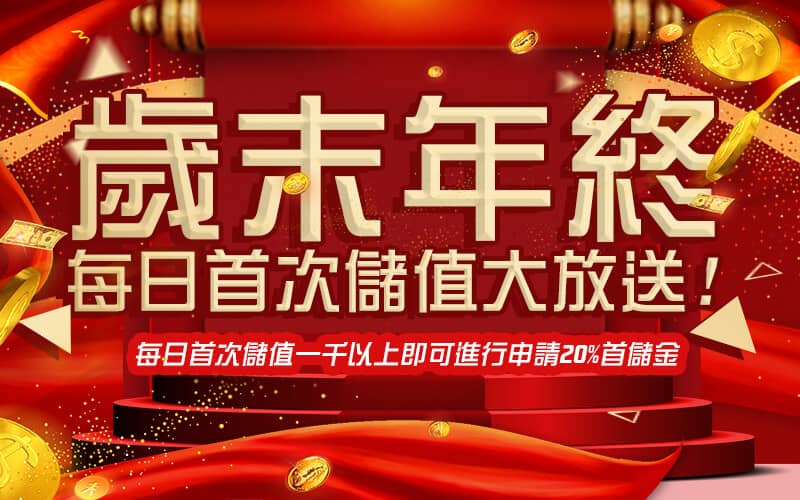 永旺娛樂城-歲末年終每日首次儲值大放送!