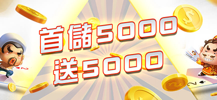 永旺娛樂城-首儲5000送5000